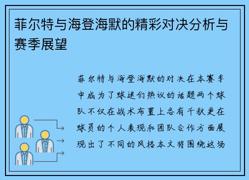 菲尔特与海登海默的精彩对决分析与赛季展望