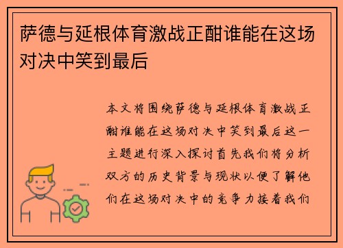 萨德与延根体育激战正酣谁能在这场对决中笑到最后