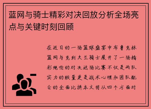 蓝网与骑士精彩对决回放分析全场亮点与关键时刻回顾