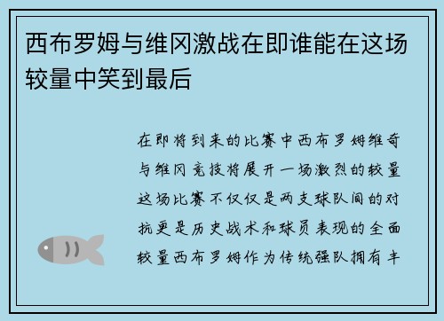 西布罗姆与维冈激战在即谁能在这场较量中笑到最后