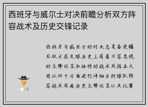 西班牙与威尔士对决前瞻分析双方阵容战术及历史交锋记录