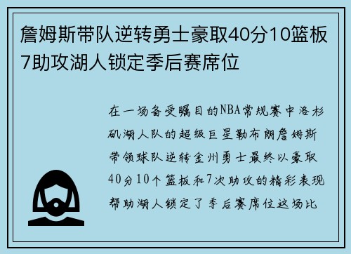 詹姆斯带队逆转勇士豪取40分10篮板7助攻湖人锁定季后赛席位