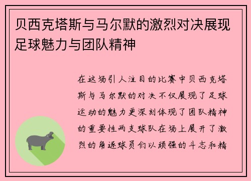 贝西克塔斯与马尔默的激烈对决展现足球魅力与团队精神