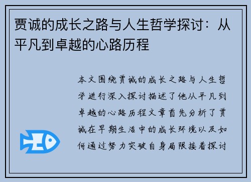 贾诚的成长之路与人生哲学探讨：从平凡到卓越的心路历程