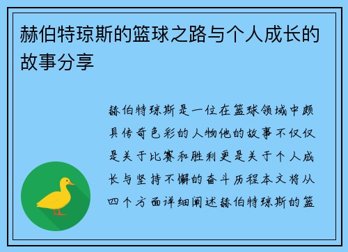 赫伯特琼斯的篮球之路与个人成长的故事分享