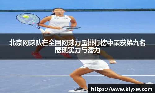 北京网球队在全国网球力量排行榜中荣获第九名展现实力与潜力