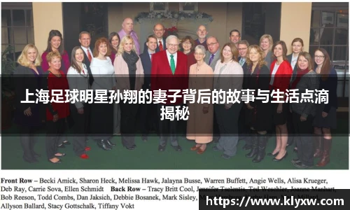 上海足球明星孙翔的妻子背后的故事与生活点滴揭秘