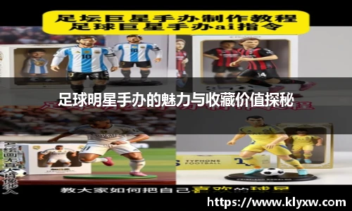 足球明星手办的魅力与收藏价值探秘